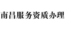 南昌天信服务资质办理